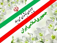 روز " جمهوری اسلامی ایران " گرامی باد
